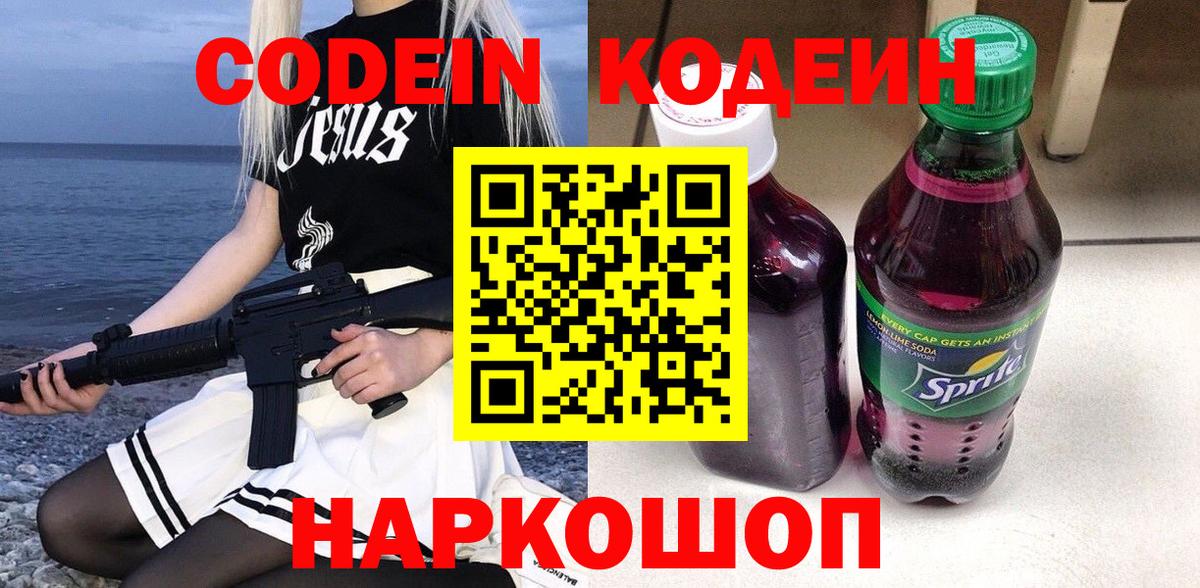 Codein Purple Drank  Кодеиновый сироп Lean напиток Lean (лин)  Хабаровск  Вход с VPN 